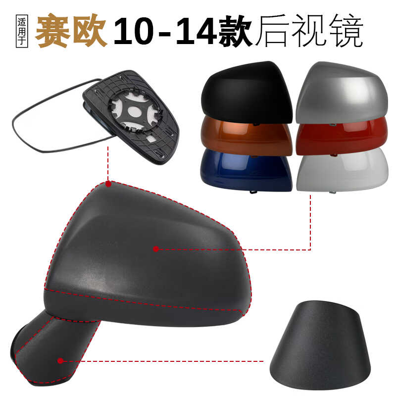 10-14款赛欧后视镜外壳