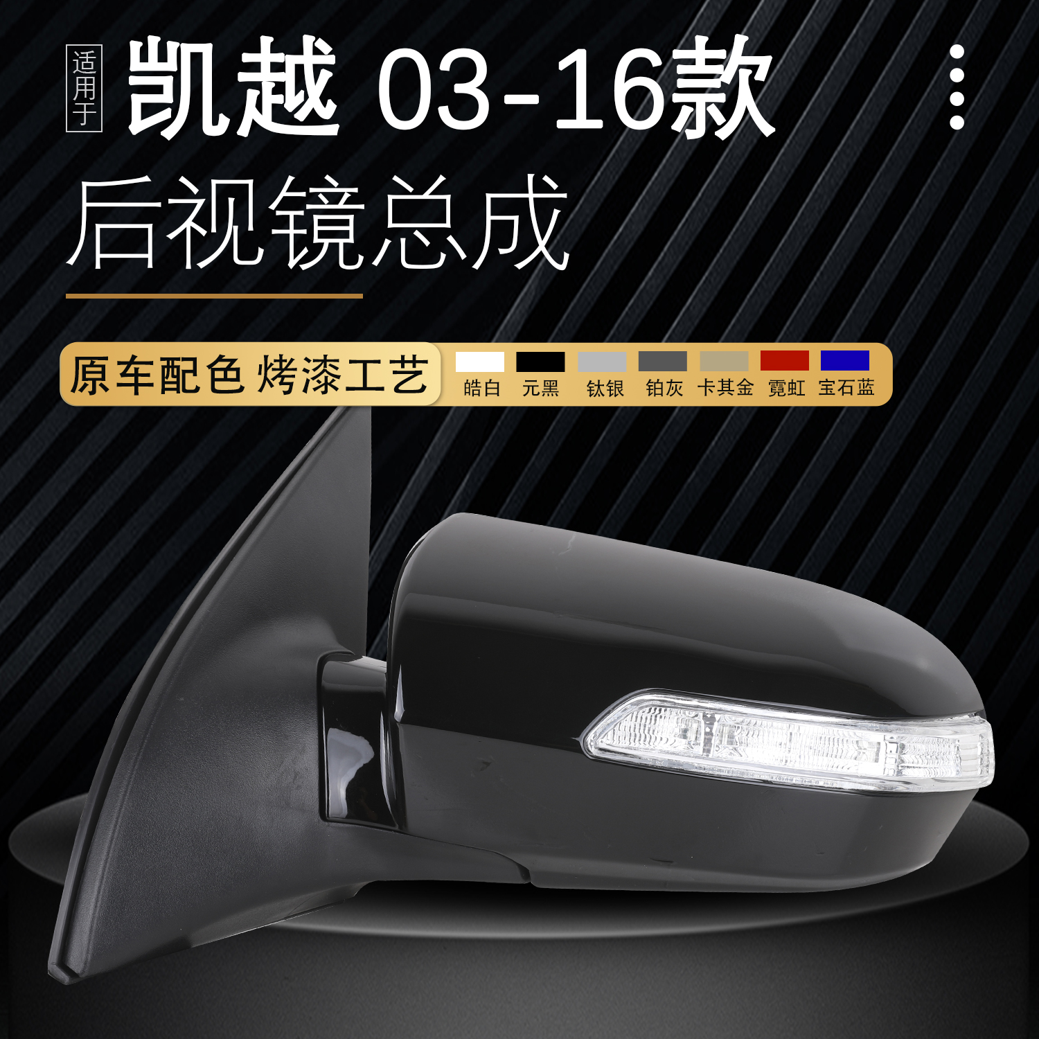 凯越后视镜倒车镜反光镜车外总成