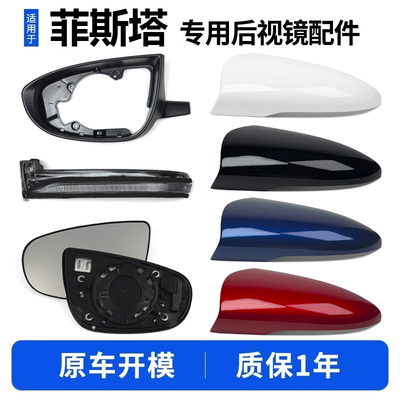 菲斯塔后视镜外壳转向灯镜片