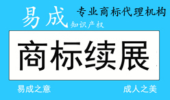 代理商标有效期满续展/使用期满十年商标续费申请/专业商标续展