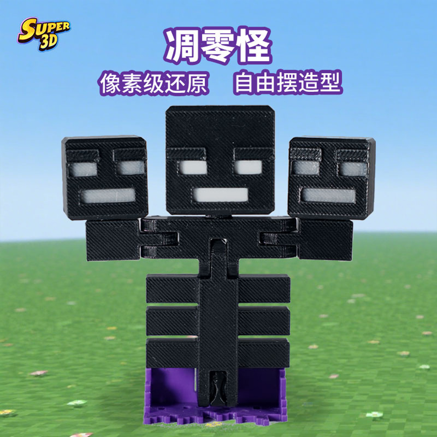 MC我的世界凋零怪3D打印多关节可动人偶手办小模型玩具礼物摆件