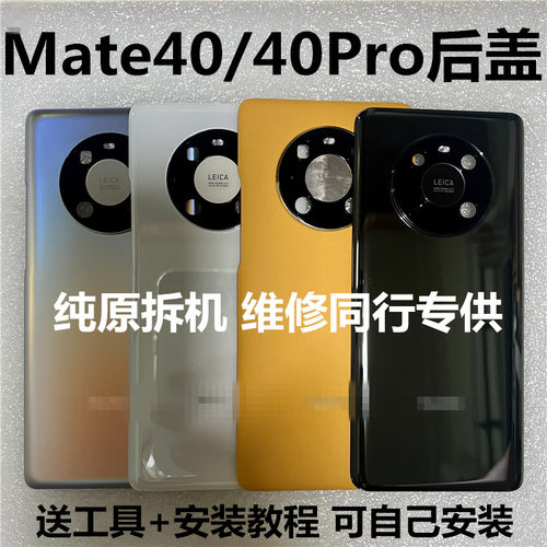 适用于华为mate40pro原装后盖玻璃Mate40后盖后屏40E拆机后壳背壳