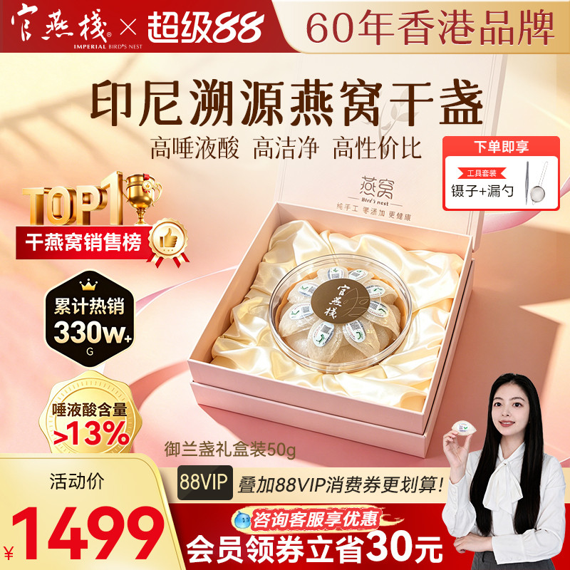 官燕栈印尼溯源金丝燕窝干盏50g御兰盏滋补品孕妇礼送长辈礼盒装