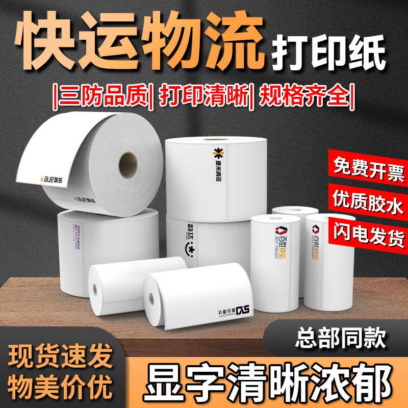 安能物流打印纸快运标签纸热敏纸