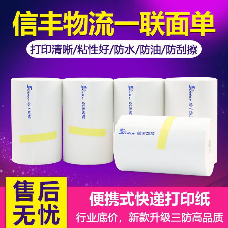 信丰物流一联面单76*105便携式防水快递打印纸二联100张新版三防