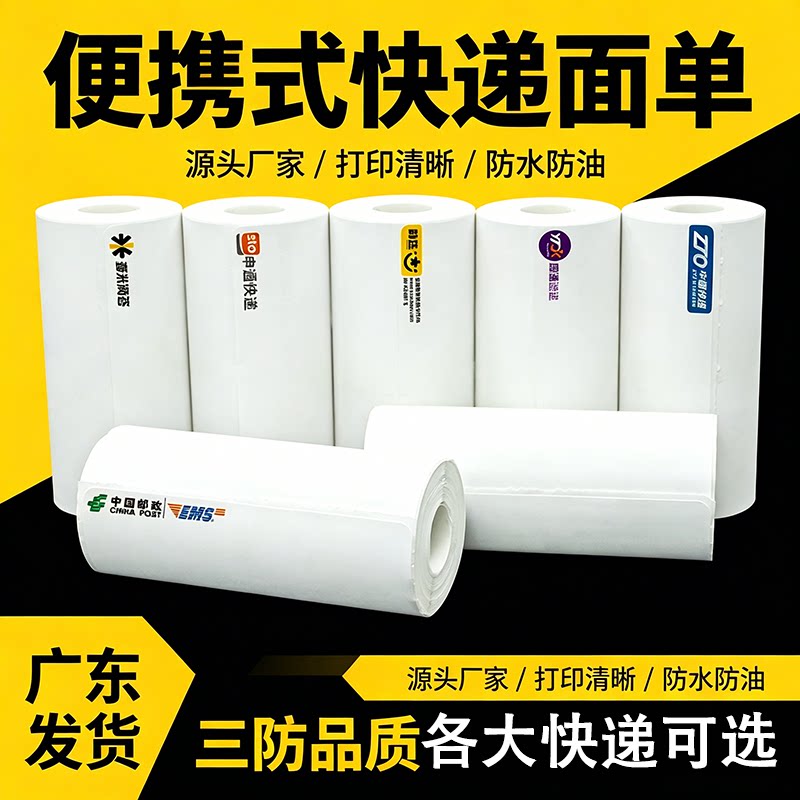 便携式快递打印纸中通圆申通韵达邮政优速汇森信丰壹米滴答热敏纸