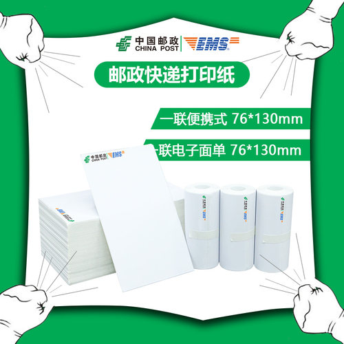 邮政快递打印纸热敏不干胶便携式