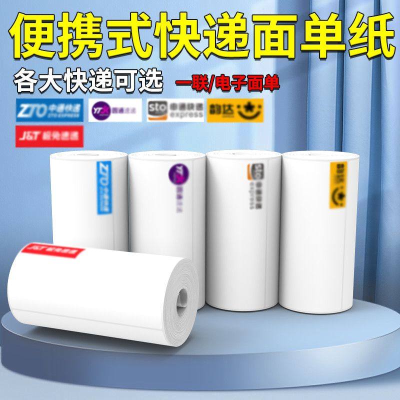 便携式快递打印纸76*130新版一联中通申通韵达空白热敏纸50张三防