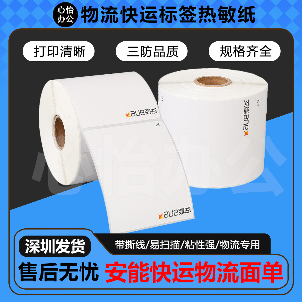 安能快运物流标签打印纸条码热敏纸三防75*90面单纸10卷包邮*70张