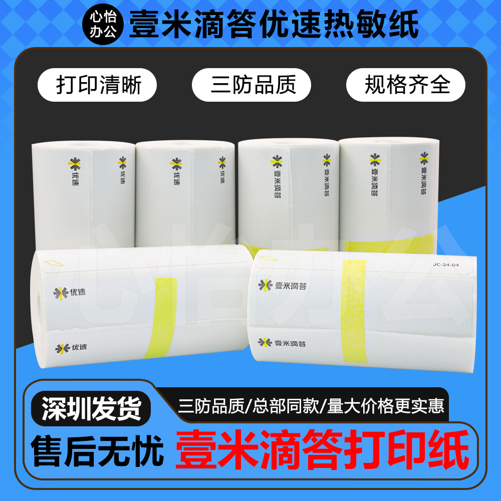 壹米滴答便携面单优速快递打印纸