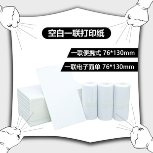 快递打印纸热敏标签纸空白76*130一联二联三联便携式三防折叠跨境