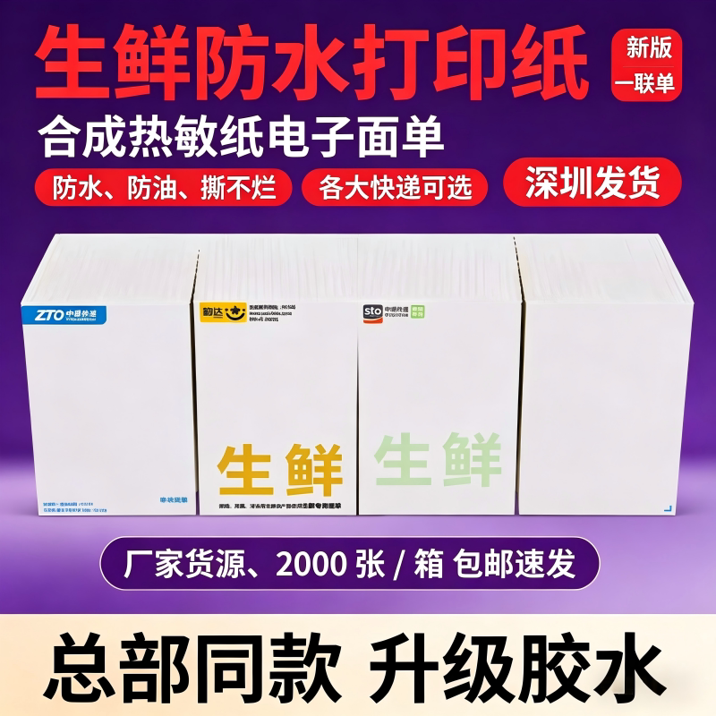 防水快递打印纸撕不烂生鲜水果冻品专用76*130mm中通一联空白邮政