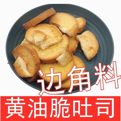 黄油脆吐司烤面包碎边角料零食散装原味面包干早餐按斤称日常解馋