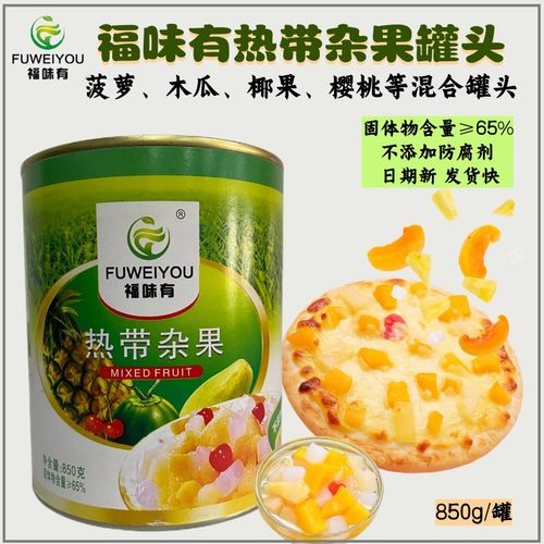 福味有杂果罐头商用甜品烘焙