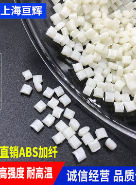 ABS玻纤增强CF10~CF30阻燃V0耐候抗紫外线耐高低温耐寒本色黑色