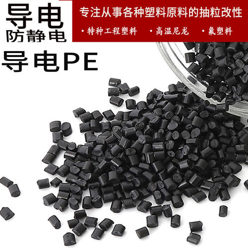 PE导电防静电HDPE防静电磁屏蔽挤出吹膜塑超高导电L DPE