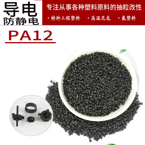 PA12 GF 30%~50%碳纤 碳黑 导电3到5次方 防静6~8次方