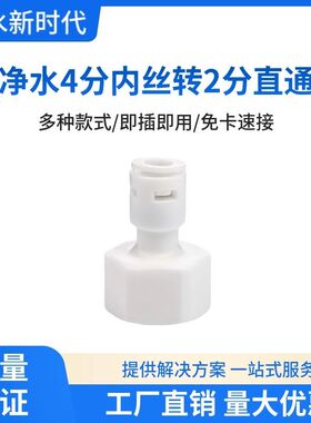 净水器接头内直四分内牙转2分管 免卡四分内牙转2分快速接头