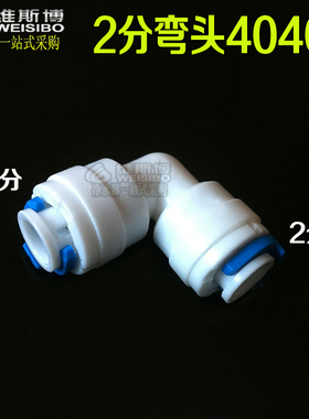2分弯头 K4040快接接头净水器 直饮水纯水机配件
