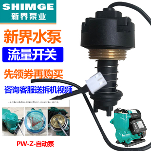 正品原装新界水泵配件电子压力开关流量开关PW/AWZB-H1稳压智能型