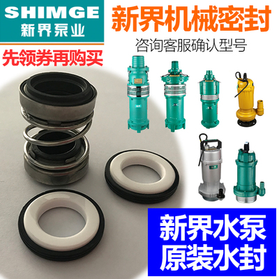 新界水泵配件增压泵自吸泵QDX/QY/QD/WQD//L1/T2等系列机械密封水