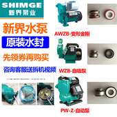 新界PW 1WZB水泵配件机封密封圈全自动冷热水自吸增压泵水封 AWZB
