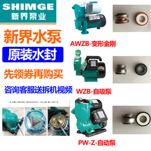 新界PW/AWZB/1WZB水泵配件机封密封圈全自动冷热水自吸增压泵水封