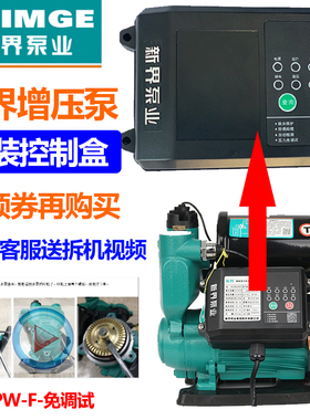 新界水泵控制盒PWF1免调试智能微电脑电路板芯片全自动增压泵配件