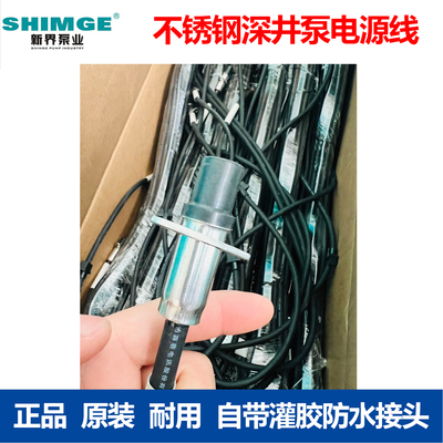 新界泵业不锈钢深井泵电源线带防水接头耐用原装正品电缆线好安装