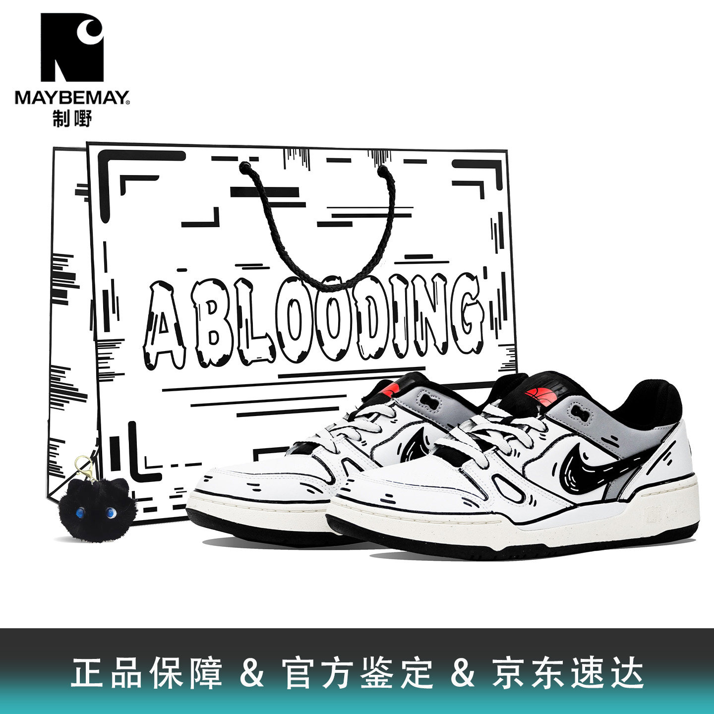 Nike Full Force 二次元凌乱线条撕漫风解构做旧低帮定制板鞋礼袋,运动鞋new,板鞋,淘宝优惠券,粉丝福利购,淘宝优惠卷