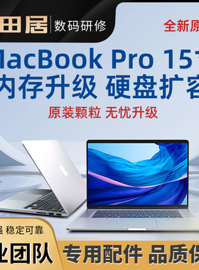 苹果MacBooK Pro15寸电脑内存升级硬盘扩容A1707/A1990/A2141维修