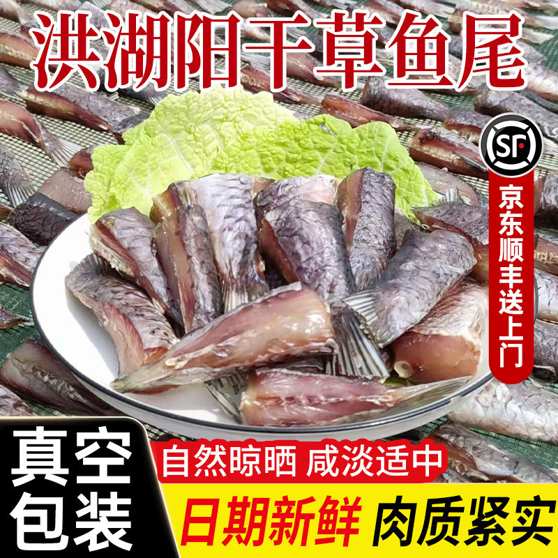 湖北特产洪湖阳干鱼尾农家自制草鱼鱼干干货风干鱼腊鱼尾非烟薰鱼
