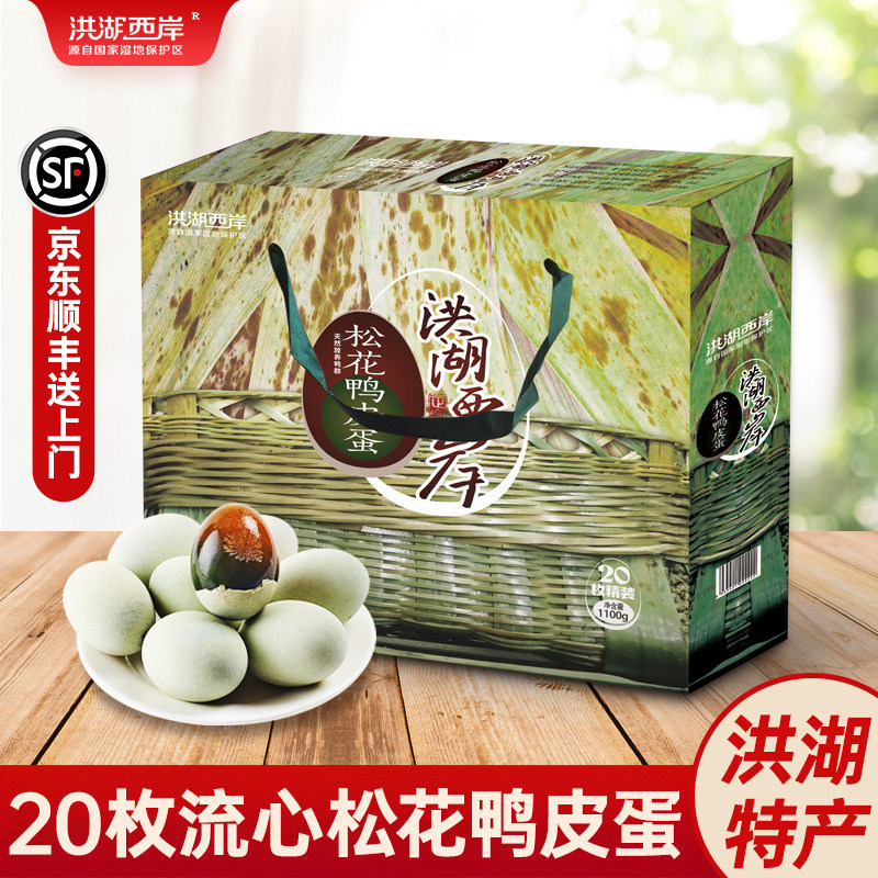 洪湖西岸皮蛋礼盒装20枚溏心鸭蛋皮蛋松花蛋湖北特产端午团购送礼
