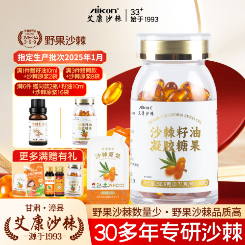 艾康沙棘籽油凝胶糖果【拍3发4】
