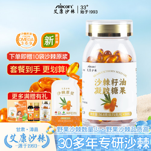 沙棘籽油凝胶糖果80粒艾康沙棘