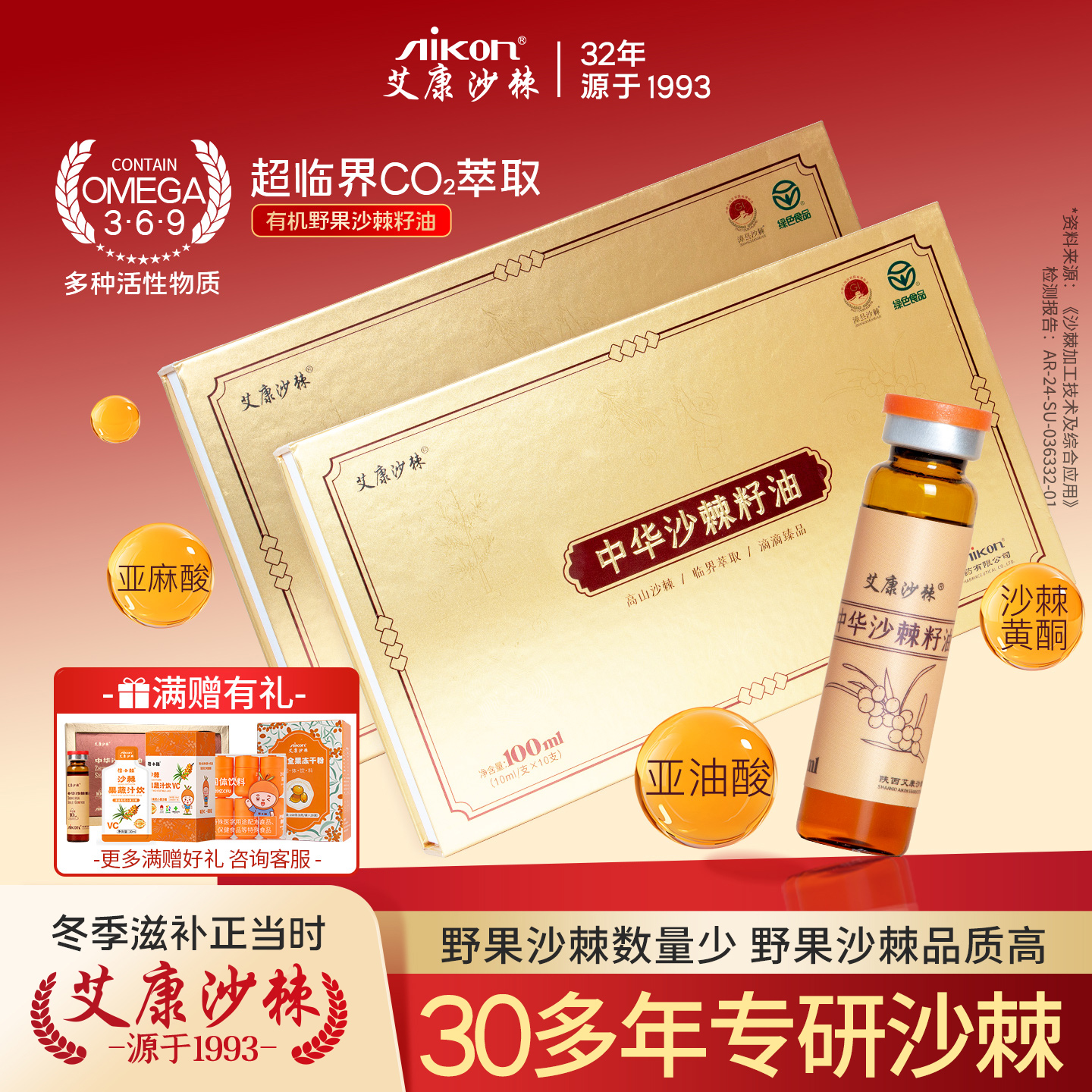 艾康沙棘籽油口服100ML野果沙棘礼盒送长辈有机沙棘油正品