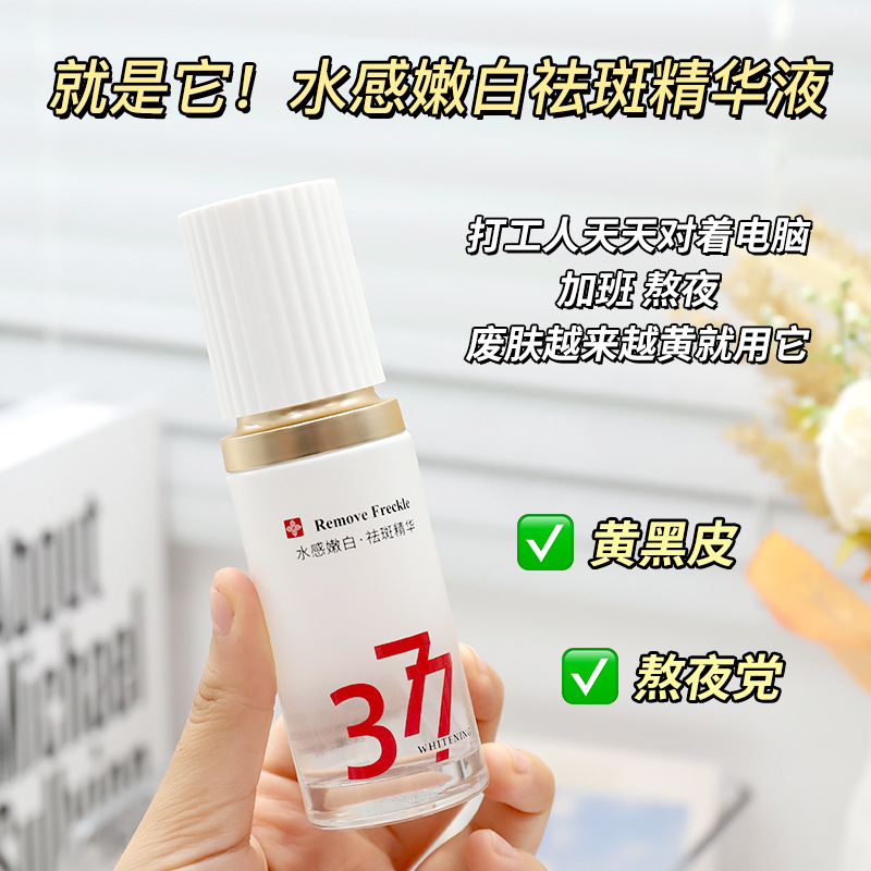 377美白精华液淡斑抗氧化