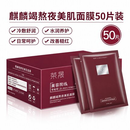 包邮 ！一箱50片 荣晟麒麟竭熬夜美肌龙血面膜美容院专用面膜