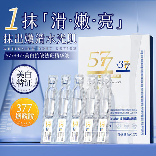 377美白精华液次抛577烟酰胺熊果苷vc淡斑提亮去黄改善暗沉肤色