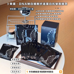 荣晟DNA钠白细胞三型重组胶原蛋白面膜补水保湿抗皱紧致滋润学生