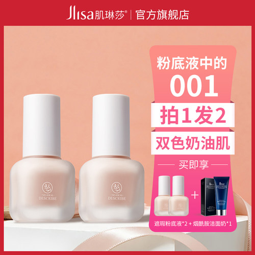 肌琳莎粉底液遮瑕保湿持久水润自然控油轻薄透气隐形毛孔BB霜女