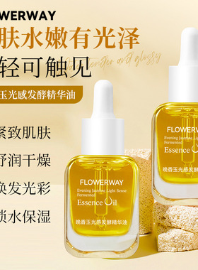 小金砖精华油提亮肤色晚香玉
