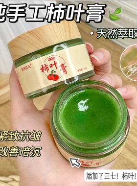 柿叶膏纯天然保湿提亮紧致