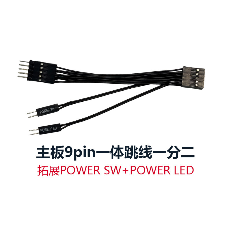 台式电脑主板开关一体跳线9pi连接线/转接线/延长