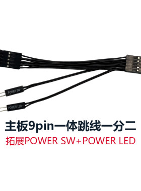 台式电脑主板开关一体跳线9pin针一分二 拓展POWERSW+POWERLED