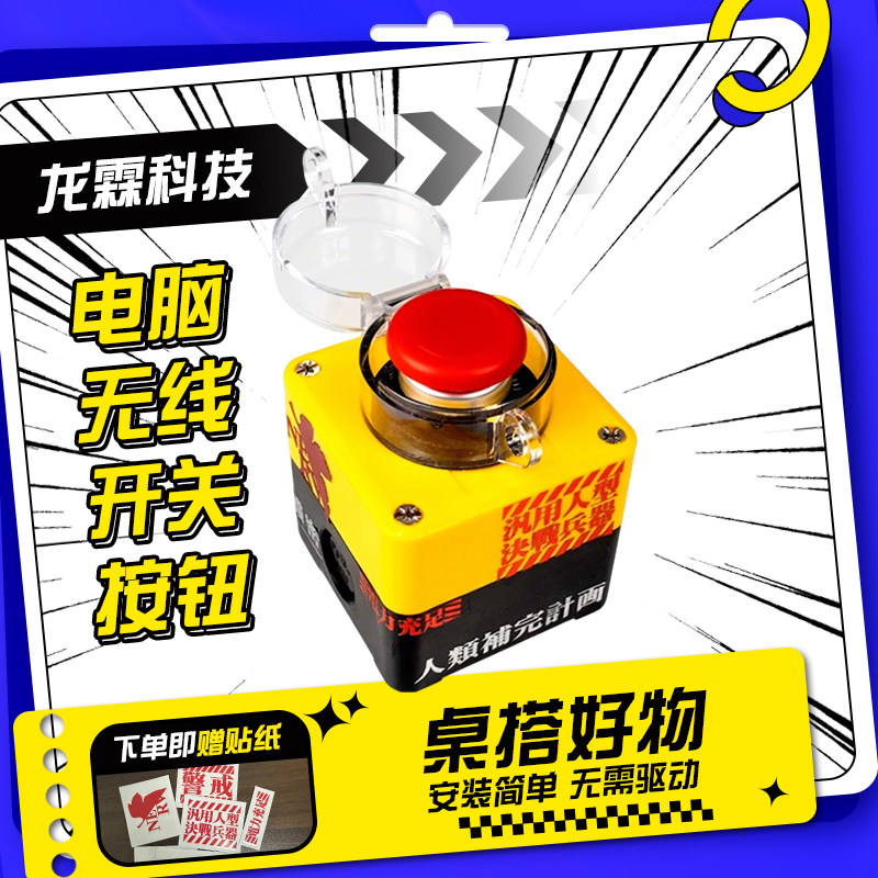 无线电脑主机机箱开关机按钮按键桌面外置重大决策启动键核弹发射