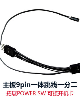 台式电脑机箱主板开关一体跳线9pin针一分二拓展POWERSW接开机卡