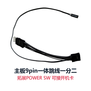 台式电脑机箱主板开关一体跳线9pin针一分二拓展POWERSW接开机卡