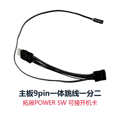 台式电脑机箱主板开关一体跳线9pin针一分二拓展POWERSW接开机卡