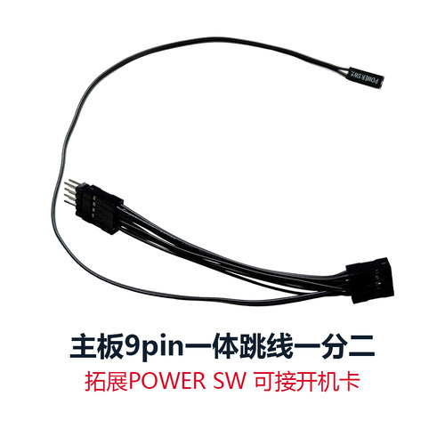 台式电脑机箱主板开关一体跳线9pin针一分二拓展POWERSW接开机卡